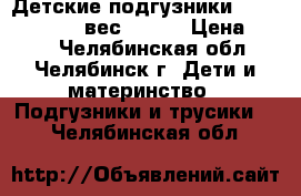 Детские подгузники Helen Harper 5 вес 11-25 › Цена ­ 350 - Челябинская обл., Челябинск г. Дети и материнство » Подгузники и трусики   . Челябинская обл.